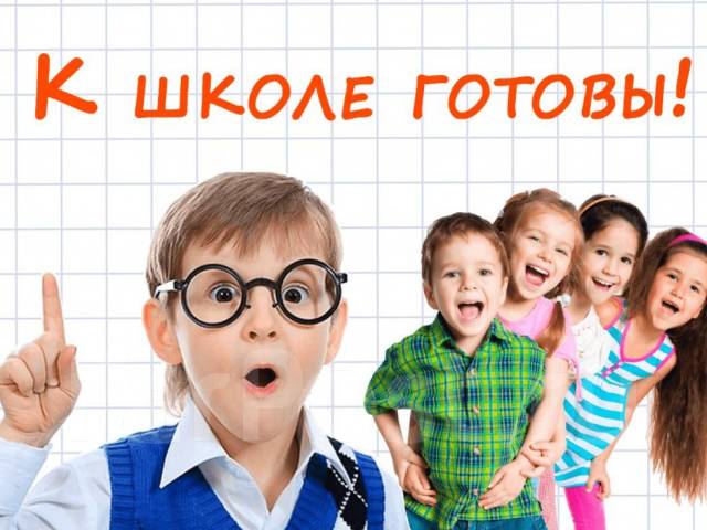 Изображение для материала готовность ребенка к школе.