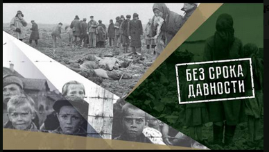 Проект "Без срока давности".